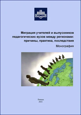 Миграция учителей и выпускников педагогических вузов между регионами