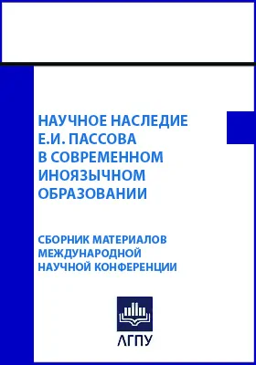 Научное наследие Е.И. Пассова в современном иноязычном образовании: сборник материалов Международной научной конференции: материалы конференций