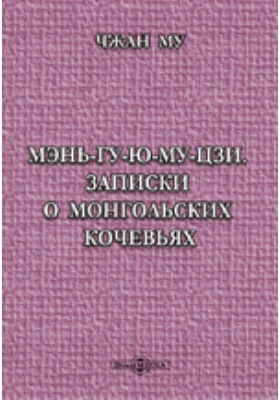 Мэнь-гу-ю-му-цзи. Записки о монгольских кочевьях