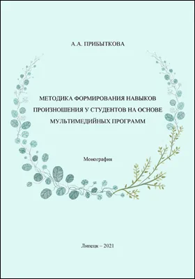 Методика формирования навыков произношения у студентов на основе мультимедийных программ