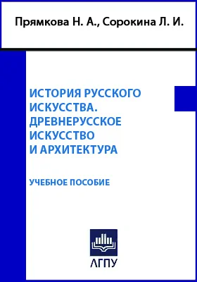 История русского искусства. Древнерусское искусство и архитектура