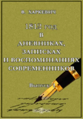 1812 год в дневниках, записках и воспоминаниях современников: документально-художественная литература. Выпуск 1