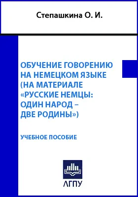 Обучение говорению на немецком языке (на материале «Русские немцы: один народ – две родины»)