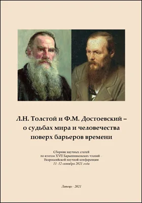 Л.Н. Толстой и Ф.М. Достоевский – о судьбах мира и человечества поверх барьеров времени: сборник научных статей по итогам XVII Барышниковских чтений – Всероссийской научной конференции (11-12 октября 2021 г, Липецк): сборник научных трудов