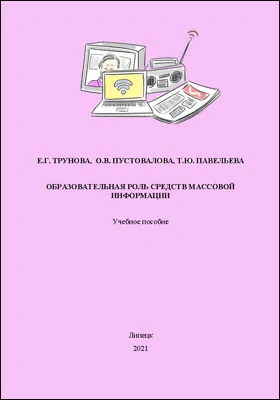 Образовательная роль средств массовой информации