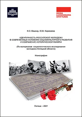 Идентичность российской молодежи в современных условиях социокультурного развития и сохранение исторической памяти: (по материалам социологического исследования молодежи Липецкой области): монография