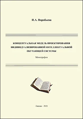 Концептуальная модель проектирования индивидуализированной интеллектуальной обучающей системы