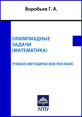 Олимпиадные задачи (математика): учебно-методическое пособие