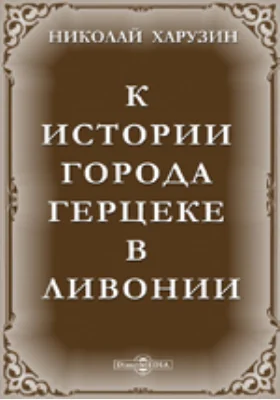 К истории города Герцеке в Ливонии