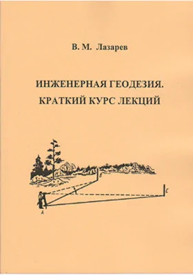 Инженерная геодезия: краткий курс лекций: курс лекций