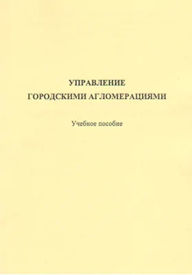 Управление городскими агломерациями