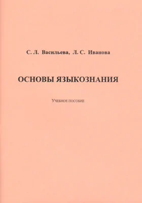 Основы языкознания: учебное пособие