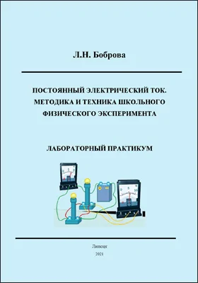 Постоянный электрический ток. Методика и техника школьного физического эксперимента