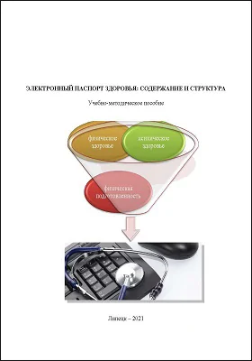 Электронный паспорт здоровья