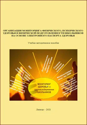 Организация мониторинга физического, психического здоровья и физической подготовленности школьников на основе электронного паспорта здоровья