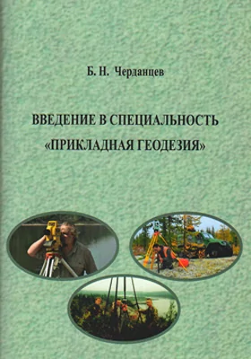 Введение в специальность «Прикладная геодезия»: учебное пособие