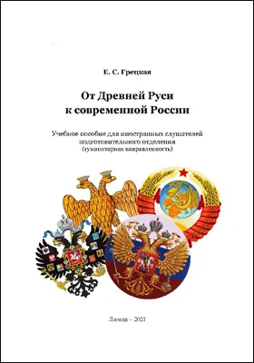 От Древней Руси к современной России