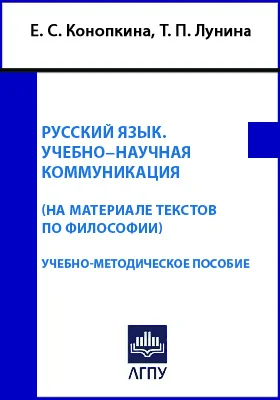 Русский язык. Учебно-научная коммуникация (на материале текстов по философии)