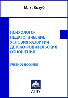 Психолого-педагогические условия развития детско-родительских отношений: учебное пособие