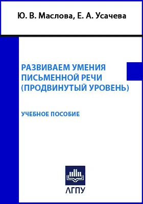 Развиваем умения письменной речи (продвинутый уровень)