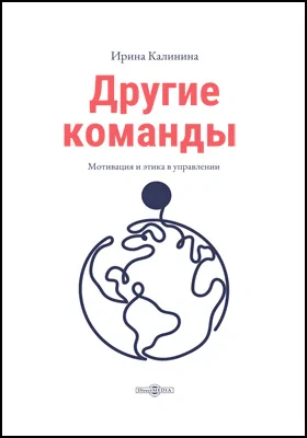 Другие команды: книга для руководителей всех уровней: научно-популярное издание