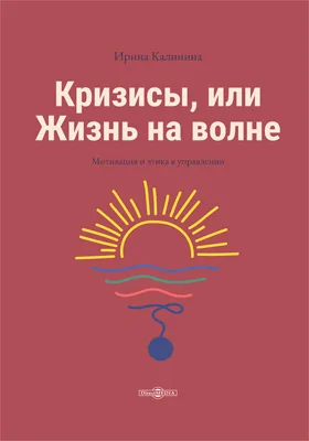 Кризисы, или Жизнь на волне: научно-популярное издание