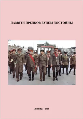 Памяти предков будем достойны: материалы Региональной научно-практической конференции, посвященной 80-летней годовщине начала Второй мировой войны (12 ноября 2019 г.) и третьей Межрегиональной научно-практической конференции, посвященной 75-й годовщине Победы в Великой Отечественной войне (7 мая 2020 г.): материалы конференций