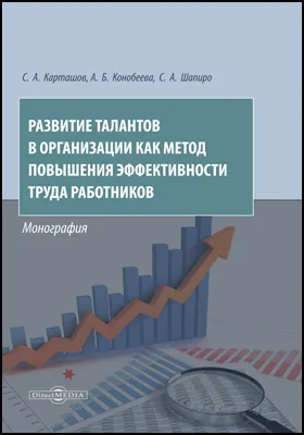 Развитие талантов в организации как метод повышения эффективности труда работников: монография