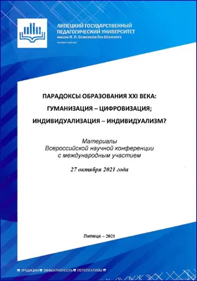 Парадоксы образования XXI века: гуманизация – цифровизация; индивидуализация – индивидуализм?: Материалы Всероссийской научной конференции с международным участием, 27 октября 2021 года: материалы конференций