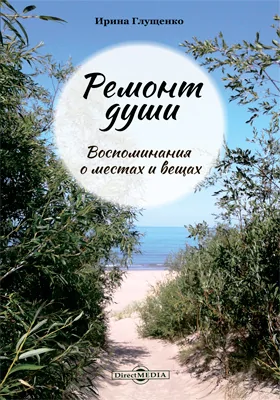 Ремонт души: воспоминания о местах и вещах: документально-художественная литература