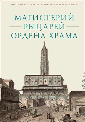 Магистерий рыцарей Ордена Храма, составленный А.А. Шаравиным и В.А. Ткаченко-Гильдебрандтом на основе книги Бернара-Раймона Фабре-Палапра «Руководство рыцарей Ордена Храма» 1825 года и Генеральных Статутов герцога Филиппа II Орлеанского от 1705 года: историко-документальная литература