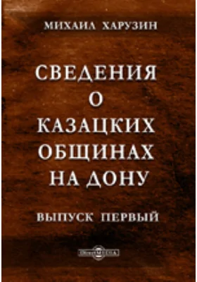 Сведения о казацких общинах на Дону. Материалы для обычного права, собранные Михаилом Харузиным