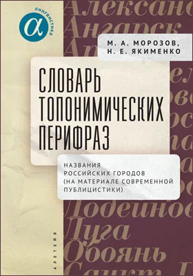 Словарь топонимических перифраз: названия российских городов (на материале современной публицистики): словарь