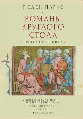 Романы Круглого Стола: Бретонский цикл: художественная литература