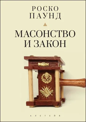 Масонство и закон: сборник научных трудов