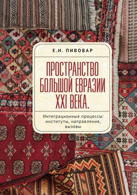 Пространство Большой Евразии XXI века. Интеграционные процессы: институты, направления, вызовы: монография