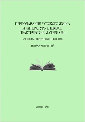 Преподавание русского языка и литературы в школе