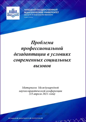 Проблема профессиональной дезадаптации в условиях современных социальных вызовов: материалы Международной научно-практической конференции (15 октября 2021 года): материалы конференций