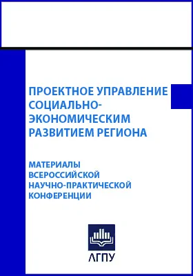 Проектное управление социально-экономическим развитием региона: материалы Всероссийской научно-практической конференции (г. Липецк, 28 апреля 2021 г.): материалы конференций