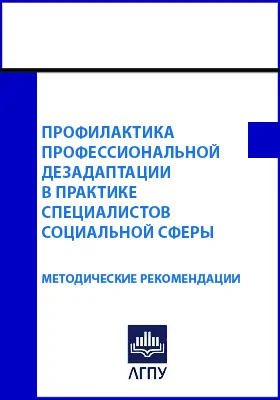 Профилактика профессиональной дезадаптации в практике специалистов социальной сферы: методические рекомендации: методическое пособие