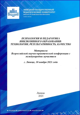 Психология и педагогика инклюзивного образования: технологии, результативность, качество: материалы Всероссийской научно-практической конференции с международным участием. Липецк, 10 ноября 2021 года: материалы конференций