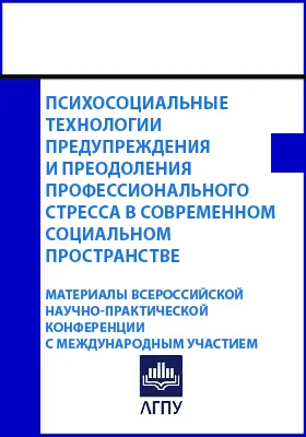 Психосоциальные технологии предупреждения и преодоления профессионального стресса в современном социальном пространстве: материалы Всероссийской научно-практической конференции с международным участием. Липецк, 06 октября 2021 года: материалы конференций