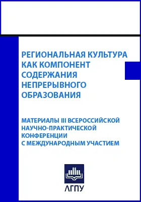 Региональная культура как компонент содержания непрерывного образования: материалы III Всероссийской научно-практической конференции с международным участием. Липецк, 20-21 мая 2021 года: материалы конференций