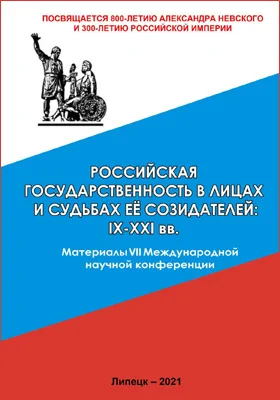 Российская государственность в лицах и судьбах её созидателей: IX–XXI века: материалы VII Международной научной конференции: материалы конференций