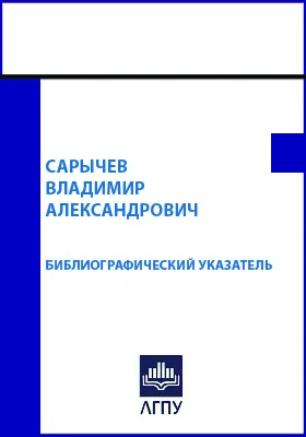 Сарычев Владимир Александрович: библиографическое пособие