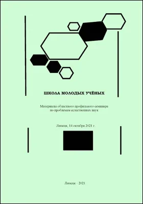 Школа молодых ученых: материалы областного профильного семинара по проблемам естественных наук. Липецк, 14 октября 2021 года: научная литература