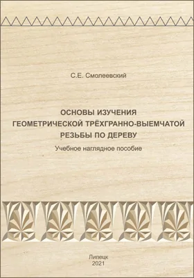 Основы изучения геометрической трёхгранно-выемчатой резьбы по дереву