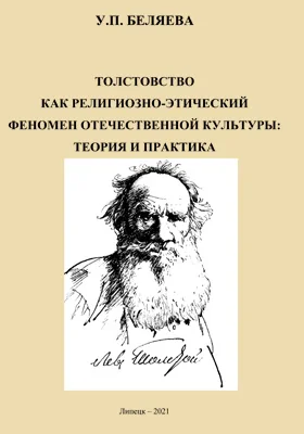 Толстовство как религиозно-этический феномен отечественной культуры: теория и практика: монография