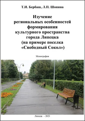 Изучение региональных особенностей формирования культурного пространства города Липецка (на примере поселка «Свободный Сокол»)