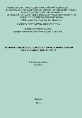 Теория и практика цвета в профессиональном образовании дизайнеров: учебное наглядное пособие